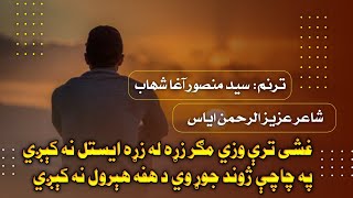 غشی ترې وزي مګر زړه له زړه ايستل نه کیږی| ترنم سید منصور آغا شهاب