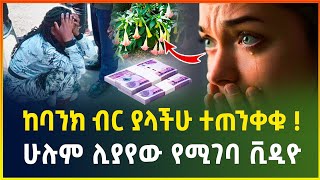 ይሄን ቪዲዮ ካዩ በኋላ በጣም ይጠነቀቃሉ | ያልተነገረው ሚስጥር | ሁሉም ሊያየው የሚገባ ቪዲዮ | business news | dollar exchange