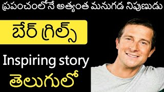 Bear Grylls Biography in Telugu | Inspiring story | akshay kumar Into the wild |