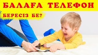 БАЛАҒА ТЕЛЕФОН ҰСТАТУҒА БОЛА МА?! /білгенге маржан