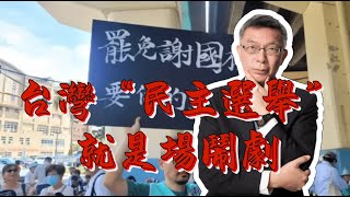 【苑举正】台灣罷免案遍地開花 “民主選舉“不該是兒戲