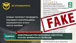 ЦЕ ФЕЙК: інформація про масовану ракетну атаку