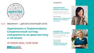 ДИСКУССИОННЫЙ КЛУБ. «Аденомиоз и Эндометриоз», 27 июня 2024 г.