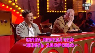 Сила Передачей "ЖИТЬ ЗДОРОВО" - Юмор, Рассмеши Комика 2018