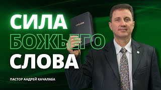 Сила Божьего слова