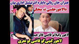 عمران خان رہائی داپارہ انٹرنیشنل اداری بیان- لاھور جلسی نہ مخکی دا PTI گرفتاریانی-