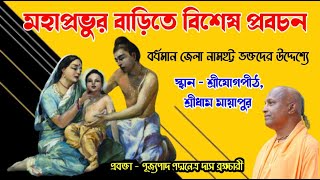 মহাপ্রভুর বাড়িতে বিশেষ প্রবচন ~বর্ধমান জেলা নামহট্ট ভক্তদের উদ্দেশ্যে  শ্রীযোগপীঠ, শ্রীধাম মায়াপুর