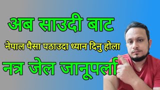 nepal paisa pathauda dhyan dinuparne kura haru / पैसा यो तरिका बाट पठाउनु होस नत्र 2 बर्ष जेल सजाय