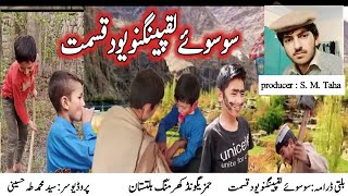 Balti Drama Soswe Laqpingnu Yod Qismat || بلتی ڈرامہ سو سوئے لقپینگنو یود قسمت