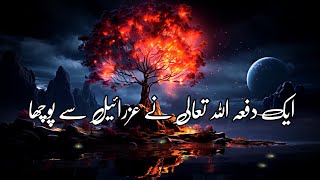 Jaan Lene Wale Farishte Ka Waqiya || ایک دفعہ اللّٰہ تعالیٰ نے عزرائیل سے پوچھا || #islam