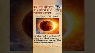 कब लगेगा सूर्य ग्रहण? इन तीन राशियों को हो सकता है धन लाभ Solar Eclipse 2024 #shorts #shortvideo