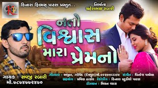 Nato vishvas mara premno || નતો વિશ્વાસ મારા પ્રેમનો //savji rabari  new song 2019