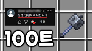 인챈으로 돌풍 나온다고? 100트 해봤다. [ 솔로생활 : 시즌6 ]