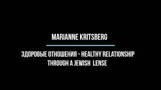 Marianne Kritsberg: Здоровые отношения - Healthy Relationship through a Jewish Lense