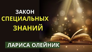 ЗАКОН СПЕЦИАЛЬНЫХ ЗНАНИЙ