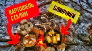 Готовка в диком лесу. БЛИНЧИКИ С МЯСОМ, КАРТОФЕЛЬ С САЛОМ.