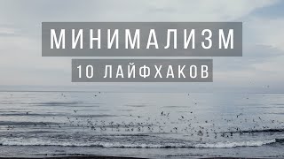 МИНИМАЛИЗМ || 10 лайфхаков для счастливой осознанной жизни || VEGAN FAMILY