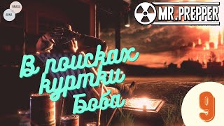 Mr. Prepper - Прохождение, часть 9 / В поисках куртки Боба!