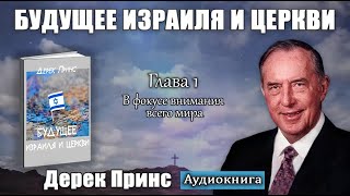 Дерек Принс - "Будущее Израиля и Церкви" | Аудиокнига / Проповеди христианские