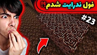 ماینکرفت سروایول #23 | بهترین روش پیداکردن ندرایت امتحان کردم😍