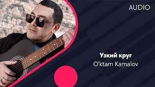 O'ktam Kamalov | Уктам Камалов - Узкий круг (AUDIO)