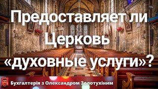 Предоставляет ли Церковь духовные услуги? Есть ли в церкве торговля?