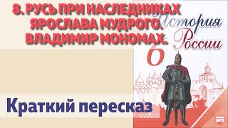 8. Русь при наследниках Ярослава мудрого. Владимир Мономах. История 6 класс - Арсентьев.