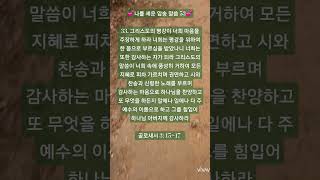 🌿너희는 또한 감사하는 자가 되라🌿/나를 세운 암송 말씀 53/골로새서 3:15~17/맨발 걷기 좋은 날 183/앞산 맨발산행루틴