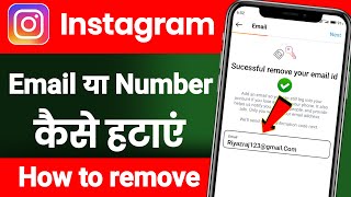 Instagram Se Email Id Kaise Hataye ! How To Remove Email Id or Phone Number From Instagram