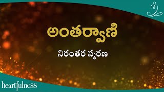 అంతర్వాణి | నిరంతర స్మరణ | Heartfulness Telugu | 21-11-2024