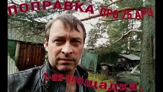 Поправка к видео 75-АРЗ мин.обороны/ (1-ая площадка).