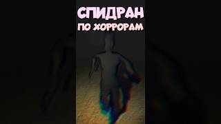 СПИДРАН ПО ХОРРОРАМ - Злоумышленник #спидран #хоррор2024