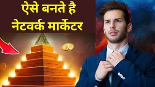 Network Marketer Kaise Ban Sakte Hai ? | How to become a network marketer |