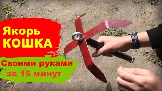 Якорь для Лодки ПВХ Своими руками! Якорь-Кошка Своими Руками!