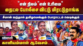 நைட்ல போலீசை விட்டு மிரட்டுறாங்க...தமிழமெங்கும் போராட்டம் வெடிக்கும்...காளியம்மாள் ஆவேசம்#ntk