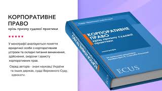 Корпоративне право крізь призму судової практики. За загальною редакцією І.В. Спасибо-Фатєєвої