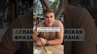 Главная Английская фраза для ресторана✔️