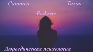 Саттва, Раджас, Тамас. Аюрведическая психология.