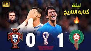 الليلة التاريخية التي كتبها المغرب ضد البرتغال في كاس العالم جنون خليل البلوشي 🔥