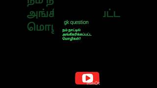 Gk question தமிழ் shorts