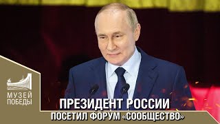 ПРЕЗИДЕНТ РОССИИ ПОСЕТИЛ ФОРУМ «СООБЩЕСТВО»