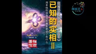 Y2 4 036 2 我的方法,自由意志 《已知的实相 II》第四册（033 042） 细雨解读赛斯书《早期课》的梳理与解读 用非线性视角剖析赛斯都说了些什么 mp4