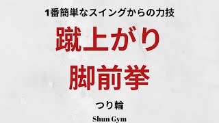 蹴あがり脚前挙、やり方、教え方（初心者向け）