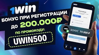 1WIN ПРОМОКОД при регистрации 🤑 Максимальный бонус 200.000₽ по промокоду UWIN500