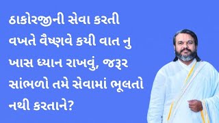 ઠાકોરજીની સેવા કરતી વખતે વૈષ્ણવે કયી વાત નુ ખાસ ધ્યાન રાખવું? Pushti Bhakti, Pushti Seva