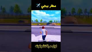 لاول مرة تشاهدون مطار إقلاع الطائرة في ببجي ✈️😱🔥 #shorts #pubgmobile