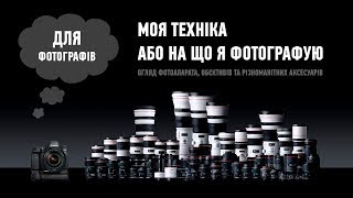 [Для фотографів] - Моя техніка (огляд камери, об'єктивів та різноманітних аксесуарів)