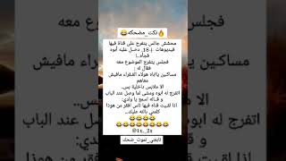 #نكته😂🔥محشش قاعد يتفرج #ههههههه/#قووويه😂🔥/#اضحك/#اضحك_وانسى_همك/#تابعني_تموت_ضحك