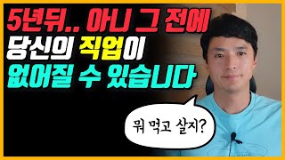 가까운 미래.. 우리 직업이 없어 질 수도 있을 것 같습니다. 우리와 우리 자녀들은 어떻게 대처해야 할까요?