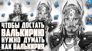 ЭТО КОНЕЦ!? | Охота на Валькирию. Часть 3 | Открытие много синих осколков в Raid Shadow Legends